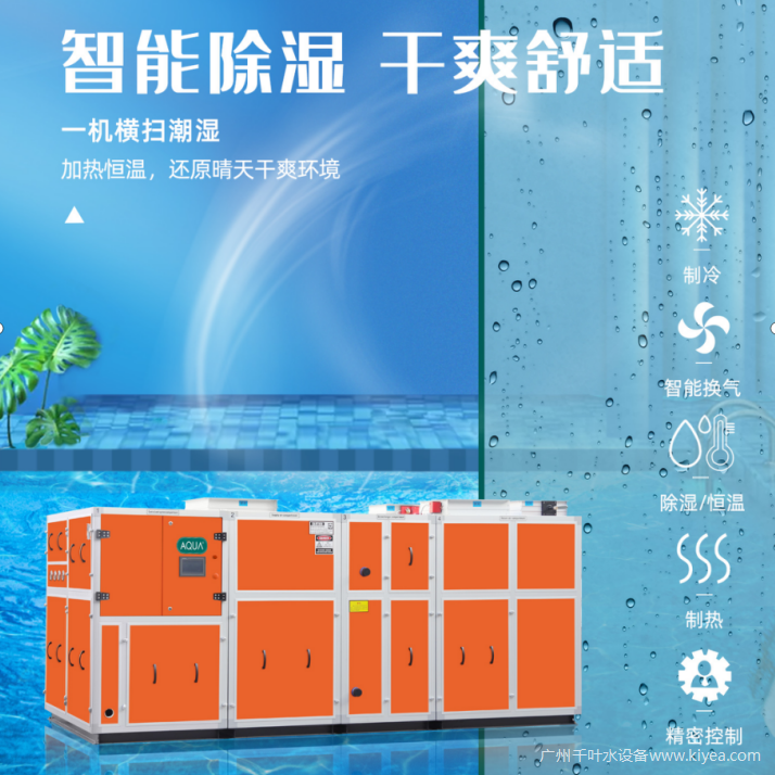 爱克恒温除湿热泵 爱克恒温除湿热泵
